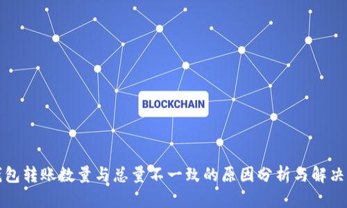 tP钱包转账数量与总量不一致的原因分析与解决方案