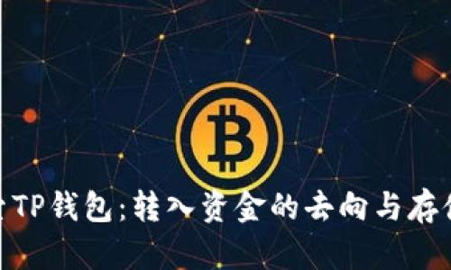 : 探索TP钱包：转入资金的去向与存储机制