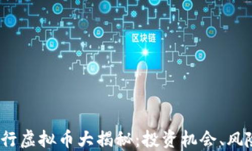 
2017年新发行虚拟币大揭秘：投资机会、风险与未来趋势