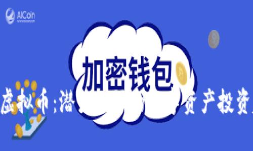 DRB虚拟币：潜力无限的数字资产投资趋势