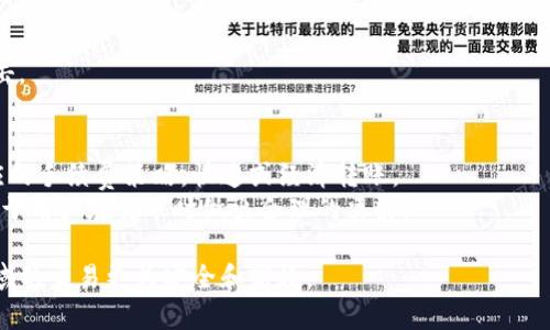    如何查看转账到TP钱包的数字货币  / 

 guanjianci  TP钱包, 数字货币转账, 查看转账记录, 加密货币  /guanjianci 

在数字货币的世界中，TP钱包作为一种流行的钱包选择，提供了方便的功能和用户友好的界面。对于初学者或那些刚开始使用TP钱包的人来说，了解如何查看转账的情况是非常重要的。转账后的监控可以帮助用户确保其资产的安全性，以及了解其资产的流动情况。以下是关于如何查看转账到TP钱包的数字货币的详细介绍。

什么是TP钱包？
TP钱包是一款加密货币钱包，支持多种数字货币的存储与管理。它的功能包括创建和管理多个地址、发送与接收数字货币、交易记录查询等。TP钱包的用户界面简洁易懂，非常适合新手使用。
TP钱包的安全性也得到了用户的广泛认可。它通常采用多重加密技术和备份功能，确保用户的资产尽可能安全。此外，TP钱包还支持多种区块链网络，为用户的操作提供了更大的灵活性。

如何查看TP钱包中的转账记录？
查看TP钱包中的转账记录其实非常简单，用户只需按照以下步骤操作：
ol
    li打开TP钱包应用，登录您的账户。/li
    li在主界面，选择“资产”或者“钱包”选项。/li
    li找到您想查看的数字货币，点击进入该货币的资产页面。/li
    li在该页面中，通常可以看到“交易记录”或者“转账记录”的选项，点击进入。/li
/ol
在转账记录页面，您可以了解到详细的交易信息，包括转入和转出的时间、金额、区块高度以及交易哈希等。哈希值是每个区块链交易唯一的标识，可以用来在区块链浏览器中进一步查询详细信息。

在什么情况下需要查看转账记录？
用户需要查看转账记录的情况有很多，以下是几个常见的场景：
ul
    listrong确认交易是否成功：/strong当您发送数字货币到另外一个地址后，您需要确认这笔交易是否已经成功，确保资产安全。/li
    listrong查询转账状态：/strong如果交易长时间未确认，用户需要查看状态，以判断是否需要采取进一步措施。/li
    listrong记录财务信息：/strong对于一些用户来说，了解自己的交易历史是非常重要的，尤其是在进行投资与缴税时。/li
/ul

如何处理未成功的转账？
如果您查看转账记录后发现转账未成功，您可以采取以下措施：
ul
    listrong检查转账哈希：/strong使用该交易的哈希值在区块链浏览器上查询，以便了解状态。/li
    listrong确认网络拥堵情况：/strong数字货币网络有时会因为交易量大而出现拥堵，您可以在相关网站查询。/li
    listrong联系客服：/strong如果以上操作仍未能解决问题，可以联系TP钱包的客服寻求帮助。/li
/ul

可能遇到的常见问题
在使用TP钱包的过程中，用户可能会遇到一些问题。以下是四个常见问题及其详细解答：

1. TP钱包支持哪些数字货币？
TP钱包是一款多链钱包，支持多种类型的数字货币，包括比特币、以太坊、USDT等常见主流币，以及一些较小的山寨币。为了查看TP钱包支持的具体币种，您可以访问TP钱包的官方网站，或者在钱包中查看所支持的资产列表。
根据钱包更新的不同，支持的币种会有所变化，因此建议用户定期关注官方消息，以获取最新的信息。了解所支持的数字货币对于用户选择合适的投资和转账对象至关重要。

2. 如何确保转账的安全性？
保证转账安全的方式有很多，以下是一些建议：
ul
    listrong确认收款地址：/strong转账前，请务必核实收款地址的准确性，避免由于输入错误导致资产损失。/li
    listrong开启双重认证：/strongTP钱包提供了双重认证等安全措施，建议用户启用以增强安全性。/li
    listrong定期更新应用：/strong保持软件的最新版本，确保得到最新的安全补丁和功能。/li
/ul
安全意识对于数字货币用户来说是必不可少的，尤其是在频繁交易的情况下。用户还应避免在不安全的网络环境下进行转账操作。

3. 如果忘记了TP钱包的密码怎么办？
忘记TP钱包密码后，恢复账户的方式取决于您在最初创建钱包时是否备份了助记词或私钥。建议按以下步骤操作：
ul
    listrong使用助记词恢复：/strong如果您有助记词，可以使用它在TP钱包的恢复界面进行恢复。/li
    listrong使用私钥恢复：/strong如果持有私钥，也可以通过输入私钥进行恢复。/li
    listrong联系客服：/strong如果以上两种方法都无法解决问题，建议联系TP钱包的客服进行咨询。/li
/ul
为了避免这种情况的发生，用户应定期备份自己的助记词，并妥善保管。不建议将助记词或私钥存储在与钱包相同的设备上，以防止黑客攻击。

4. TP钱包的手续费如何计算？
TP钱包的手续费一般与网络状况以及交易金额相关。在用户进行转账时，钱包会提示当前网络的手续费。用户可以根据自身的需求选择相应的手续费策略，快速或经济转账。
在某些情况下，如果网络拥堵，手续费可能会增加。用户可以根据实时情况选择合适的手续费，以确保交易的及时性。了解这方面的知识有助于用户在转账时做出合理的决策。

总结来说，了解如何查看转账到TP钱包的币，以及相关的常见问题与解决方案，不仅有助于用户更好地管理数字资产，也使得在加密货币领域的交易更为安全和高效。