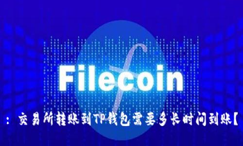 : 交易所转账到TP钱包需要多长时间到账？