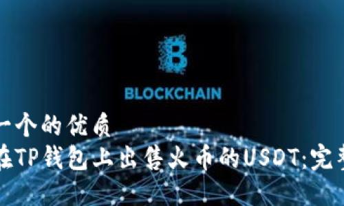 思考一个的优质  
如何在TP钱包上出售火币的USDT：完整指南