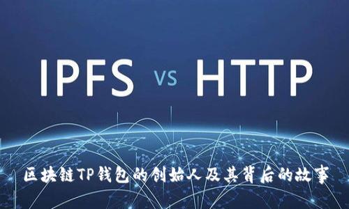 区块链TP钱包的创始人及其背后的故事