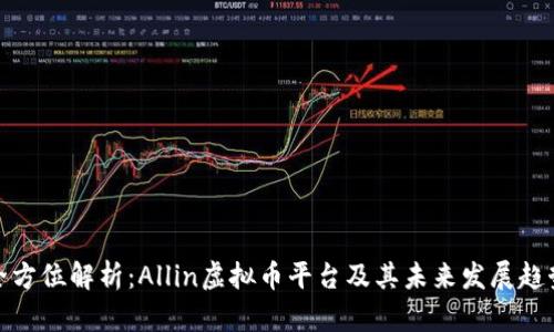 全方位解析：Allin虚拟币平台及其未来发展趋势