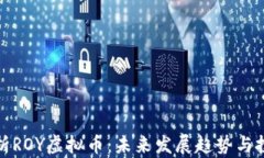 深入解析ROY虚拟币：未来
