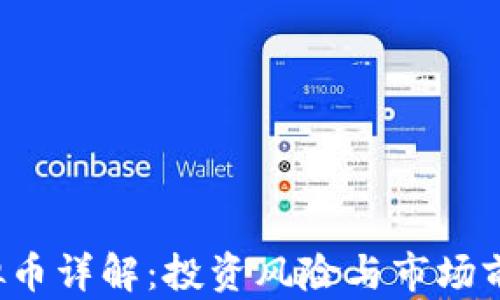 
V币虚拟币详解：投资风险与市场前景分析