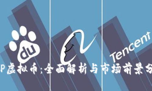 FCP虚拟币：全面解析与市场前景分析