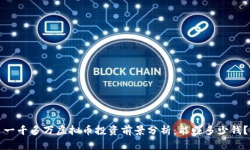 一千多万虚拟币投资前景分析：能赚多少钱？