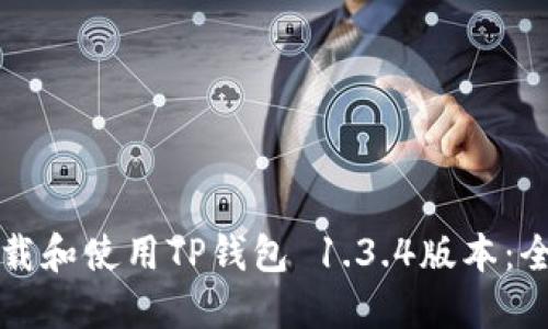 如何下载和使用TP钱包 1.3.4版本：全面指南