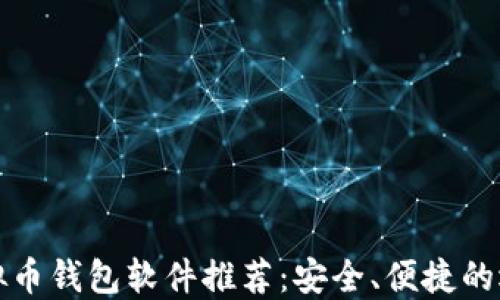 
虚拟币钱包软件推荐：安全、便捷的选择