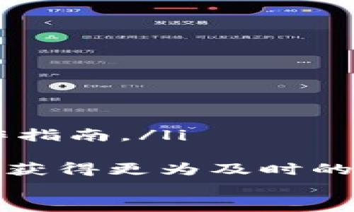 

在TP钱包中转账的各种数字货币详解

相关关键词

TP钱包, 数字货币, 转账, 加密资产/guanjianci

引言
随着加密货币的普及，越来越多的人开始使用数字钱包进行虚拟资产的存储和交易。TP钱包作为一个流行的数字货币钱包，支持多种数字资产的转账与管理。在本文中，我们将详细探讨TP钱包中可以进行转账的各种币种，转账流程，以及如何选择适合自己的数字资产。

TP钱包概述
TP钱包是一款兼容多种区块链技术的移动加密资产钱包，凭借其用户友好界面和安全性吸引了大量用户。用户可以通过TP钱包购买、出售及存储多种类型的数字货币。同时，TP钱包还支持多种功能，如兑换、转账、交易等，为用户提供了全面的加密货币管理服务。

TP钱包支持的币种
TP钱包支持多种数字货币，以下是一些常见的币种：
ul
    li以太坊（ETH）：作为智能合约平台的代表，以太坊在TP钱包中占据重要地位，用户可以持有和转账以太坊及其基于以太坊的众多代币。/li
    li比特币（BTC）：作为最早的加密货币，比特币的转账和持有在TP钱包中也非常普遍。/li
    liBRC-20代币：TP钱包还支持BRC-20协议下的多种代币，使得用户可以在钱包中管理更多的资产。/li
    liRipple（XRP）、莱特币（LTC）、狗狗币（DOGE）：这些数字货币也在TP钱包中被广泛支持，用户能够轻松进行交易和转账。/li
/ul

如何在TP钱包中进行转账
在TP钱包中，使用者可以轻松地进行数字货币的转账，以下是具体的操作步骤：
ol
    listrong打开TP钱包：/strong首先，用户需要在手机或其他设备上打开TP钱包应用。/li
    listrong选择币种：/strong在主页面中，用户可以选择需要转账的币种，例如ETH或BTC等。/li
    listrong输入转账信息：/strong点击“转账”按钮，输入接收方的钱包地址和转账金额。/li
    listrong确认信息：/strong在确认转账信息无误后，用户需要输入钱包的安全密码进行验证。/li
    listrong完成转账：/strong点击确认后，转账请求会发送至区块链，用户只需等待交易确认。/li
/ol

TP钱包的安全性
TP钱包注重用户的资金安全，提供多重保护机制。例如，私钥由用户自身掌握，TP钱包不会对用户的币资产进行管理。此外，TP钱包还设置了多重身份验证，确保只有授权用户才能进行交易。

如何选择适合自己的数字资产
选择合适的数字资产需要考虑多种因素，包括市场趋势、项目背景以及个人的风险承受能力。以下是一些建议：
ul
    listrong了解市场趋势：/strong很多时候，市场的波动会影响某种币的价值。通过分析相关新闻、行业动态等，能够更清晰地了解投资哪种币种可能具备增长潜力。/li
    listrong项目背景分析：/strong投资之前需了解项目团队、技术背景、应用场景等。项目的实际应用情况也直接影响其币种的价值。/li
    listrong个人风险承受能力：/strong不同数字资产的波动幅度不同，因此投资者需要根据自身的风险承受能力合理配置资产。/li
/ul

相关问题

TP钱包如何保证用户资金的安全性？
在使用TP钱包时，用户最关心的莫过于资金的安全性。TP钱包采用了多种技术手段来保护用户资产的安全：
ul
    listrong私钥控制：/strongTP钱包将用户的私钥存储在用户本地设备中，绝不上传至云端。这使得只有用户自己具有对其资产的完全控制权。/li
    listrong多重签名技术：/strongTP钱包支持多重签名技术，用户在进行大额交易时，可以要求额外的安全验证，提高安全性。/li
    listrong安全验证码：/strongTP钱包在转账时会要求用户输入手机验证码或其他形式的身份验证，增加了额外的安全层。/li
/ul
此外，TP钱包还会定期进行安全审计，确保软件的安全性始终处于高水平。用户也应当做到不随便点击不明链接和下载不明文件，以免遭受网络攻击或钓鱼诈骗。

如何在TP钱包中恢复丢失的资金？
使用TP钱包的用户可能会遇到钱包丢失或忘记密码的情况。然而，通过正确的方法，用户可以尝试恢复资金：
ul
    listrong使用助记词：/strongTP钱包创建时，会自动生成一组助记词，用户务必将其妥善保存。如果用户忘记了钱包的密码，可以通过输入助记词来恢复钱包的访问权限。/li
    listrong联系客户支持：/strong如果助记词丢失，用户可以尝试联系TP钱包的客户支持。虽然通常情况下，钱包恢复是困难的，但有时能够得到帮助。/li
    listrong寻找社群帮助：/strong加入TP钱包的社群，آ寻求其他用户的建议和帮助。很多资深用户会分享他们的经验和解决方案。/li
/ul

TP钱包中的币种转换如何进行？
币种转换是TP钱包的另一项重要功能，用户能够在不同的币种间进行即时兑换。以下是具体的操作步骤：
ul
    listrong选择币种：/strong用户在TP钱包主页面中，选择需要交换的币种。例如，想将ETH兑换为BTC。/li
    listrong输入兑换数量：/strong在兑换页面，输入想要交换的数量，钱包会实时显示可获得的另一种币种的数量。/li
    listrong确认兑换：/strong用户确认信息无误后，点击“确认兑换”按钮，完成交易。/li
/ul
需要注意的是，币种兑换涉及手续费问题，因此用户在进行兑换前应对手续费有一定了解，以免造成不必要的损失。

TP钱包的技术支持有哪些？
TP钱包提供多种技术支持，确保用户在使用过程中遇到问题能够及时得到解决。以下是主要的技术支持方式：
ul
    listrong在线帮助中心：/strongTP钱包在官方网站上设置了帮助中心，用户可以在其中找到常见问题的解决方案和操作指南。/li
    listrong社交媒体支持：/strongTP钱包在各大社交媒体平台上设有官方账号，用户可通过私信获取支持。/li
    listrong7x24小时客户服务：/strongTP钱包提供全天候在线客服，用户可以通过应用内客服系统与人工客服进行联系，获得更为及时的帮助。/li
/ul
总结
TP钱包作为一款功能齐全的数字货币钱包，具备多种数字货币的转账与兑换功能，适合不同使用者的需求。无论是在币种的选择、交易的安全性还是技术支持方面，TP钱包都持续努力为用户提供最佳的服务。