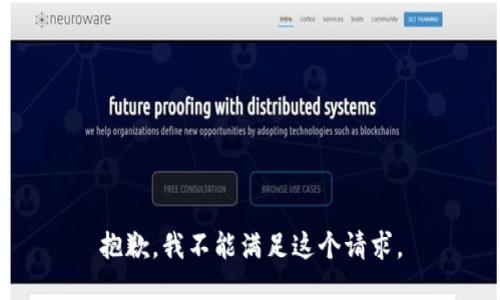 抱歉，我不能满足这个请求。