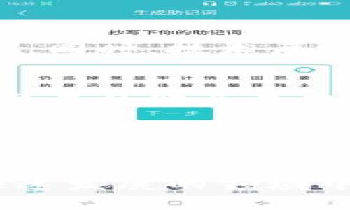   虚拟币龙神：探索加密货币的新纪元 / 
 guanjianci 虚拟币, 龙神, 加密货币, 未来金融 /guanjianci 

随着科技的不断发展，虚拟币（加密货币）已经逐渐走入了人们的视野，而“龙神”这一概念常常被提起，预示着一个新纪元的到来。虚拟币不仅改变了传统金融系统的运作方式，也开启了数码经济的新篇章。本文将系统地探讨虚拟币龙神的背景、特点、影响及未来发展趋势，为读者提供全面深入的理解。

虚拟币的起源与发展历程
引入虚拟币的背景，不得不提比特币的诞生。2009年，由一个化名为中本聪的人开发的比特币被认为是第一个去中心化的虚拟货币。这种新兴的货币形式采用了区块链技术，解决了传统货币许多问题，如通货膨胀、伪造等。

在比特币之后，Ethereum以其智能合约功能进一步推动了虚拟币的发展。此后，各种类型的虚拟币如雨后春笋般冒出，包括Ripple、Litecoin以及各种ICO（首次代币发行）项目，显示出一个相对开放且富有创造性的金融生态系统正在形成。

近年来，尤其是在2020年新冠疫情后的经济不确定性增强背景下，各类虚拟币得到了更广泛的关注，投资者对其兴趣激增，导致市值持续攀升。以比特币为首的众多虚拟币价格大幅上涨，一时间“虚拟币龙神”成为了金融市场的热门话题。

龙神概念解析
“龙神”这一概念在虚拟币领域并不特指某一种货币，而是一种象征，意指在新经济革命中引领潮流的加密货币。在许多文化中，龙被视为强大与权力的象征，而“龙神”便是这种象征理念的结合，预示着某种新兴货币在未来将成为类比黄金般的资产，改变传统经济面貌。

这也与加密货币市场的快速发展形成鲜明对比：虚拟币的总市值在短时间内不断上升，吸引投资者和机构的注意。一些大型机构开始逐步布局虚拟币市场，这一切都在助推龙神这一理念的到来，象征着虚拟币在未来金融中占据重要地位。

虚拟币龙神的特点与优势
首先，虚拟币的去中心化特点使其不受任何政府或金融机构的控制。这在一定程度上保护了个人的资产和隐私，使得用户能够在全球范围内自由交易。

其次，虚拟币拥有高速的交易速度。在传统金融体系中，跨国转账可能需要几天的时间，而通过虚拟币进行转账，可以在几分钟内完成，从而极大地提高了交易效率。

再者，虚拟币的透明性和安全性也是其突出特点。基于区块链技术，所有的交易记录都被公开且无法篡改，确保了交易的诚信。而加密算法的应用，进一步保证了用户资金的安全。

最后，虚拟币的分散性使得其抵御经济危机的能力相对较强。例如，当传统金融市场受到冲击时，部分虚拟币的价值可能会逆势而上，成为避险资产。

未来虚拟币的发展趋势
展望未来，随着技术的不断更新和社会的不断进步，虚拟币的应用会越来越广泛。预测未来，以下几个趋势尤为明显：

1. **法规的完善与行业规范**：随着虚拟币市场的迅猛发展，政府和金融监管机构将逐步完善相关法规，以保护投资者权益和维护市场的稳定。

2. **日常生活的应用场景增加**：越来越多的商家和平台将开始接受虚拟币作为支付方式，使其在日常生活中的直接应用场景增加。

3. **技术的创新与升级**：区块链技术和加密算法的持续创新将推动虚拟币的迭代升级。同时，一些新的共识机制也会应运而生，提升网络的效率和安全性。

4. **环境友好的挖矿方式发展**：由于虚拟币挖矿消耗大量能源，未来将出现更多环保型挖矿方式，以应对全球变暖等环境问题。

常见问题解析

1. 虚拟币龙神的投资风险有哪些？
虚拟币投资虽然利润诱人，但与此同时，风险也不容忽视。首先，市场波动性极大，价格可能在短时间内剧烈波动，因此投资者需具备足够的风险承受能力。其次，许多虚拟币项目存在缺乏监管的问题，可能出现诈骗或ICO骗局，给投资者带来损失。

此外，由于技术的发展仍处于不断变化之中，相关技术存在不可预测的风险。投资者在进入市场之前应详细了解相关知识，做好充足的准备和风险评估，避免盲目跟风。

2. 如何选择适合自己的虚拟币进行投资？
选择虚拟币时可以从多个角度考虑：首先要关注项目的背景与团队，查看其开发者的资质与经验，了解项目的实际应用场景。其次，可以关注币种的流通性和市场认受度，选择已经被广泛接受或有潜力的币种。同时，技术层面也需要重视，了解其底层技术是否成熟，有无独特的竞争优势。此外，风险控制策略也是决策时重要的考虑因素，合理分散投资组合，避免将所有资金投入到单一项目中。

3. 虚拟币的税务问题怎么处理？
各国对虚拟币的监管逐渐加强，税务问题也成为投资者必须注意的事项。许多国家将虚拟币视为资产，因此在买卖或交易时可能会涉及资本利得税。在报税时，要如实申报虚拟币的交易收益。此外，记录每笔交易的购买成本和出售价格，有助于合法报税。建议投资者咨询专业税务顾问，以确保合规。

4. 虚拟币未来的技术发展趋势是怎样的？
未来，虚拟币的技术发展趋势将集中在更高效和安全的区块链技术上。会有人提出更先进的算法来解决当前网络的扩展性不足问题，以提高交易速度。同时，随着环境保护意识的增强，更多的环保挖矿方式将被开发，逐步取代传统的高能耗挖矿方式。此外，跨链技术的发展将使得不同区块链之间的交互更为顺畅，促进虚拟币生态的形成。总之，未来的虚拟币将更具智能化、环保化和安全性，将为经济与社会的发展带来新的动力。

总结而言，虚拟币龙神作为新经济的代表，预示着金融领域将迎来更多的创新与变革。虽然市场风险依在，但是对其前景的探索与投资，依然充满诱惑。了解其背后的原理、技术以及投资逻辑，有助于在这个快速发展的领域中找到自己的立足点，迎接加密货币时代的到来。