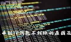 交易所提币到TP钱包不到账