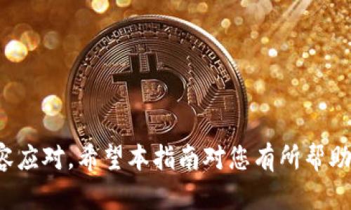 如何使用TP钱包中的USDT购买数字货币的详细指南

TP钱包, USDT, 购买数字货币, 数字货币交易/guanjianci

---

### 引言

在加密货币的世界里，TP钱包作为一种流行的数字货币钱包，为用户提供了一个便捷的方式来管理和交易加密资产。对于很多人来说，购买数字货币可能是进入这一领域的第一步。而USDT作为一种与美元挂钩的稳定币，因其价格稳定性而受到广泛欢迎。本指南旨在详细介绍如何使用TP钱包中的USDT购买数字货币，确保每个步骤都简单易懂，即使是新手也能顺利完成交易。

### TP钱包简介

TP钱包是一款功能强大的多币种数字钱包，支持多种主流数字货币及其交易。用户不仅可以存储和转账数字货币，还可以通过内置的去中心化交易所（DEX）进行交易。其用户友好的界面和安全性使其在全球范围内受到欢迎。

### 如何将USDT存入TP钱包

在开始购买数字货币之前，您需要确保您的TP钱包中已有USDT。以下是将USDT存入TP钱包的步骤：

1. **下载TP钱包**：在应用商店或TP钱包的官方网站下载并安装TP钱包应用。
   
2. **创建/导入钱包**：如果您是新用户，请按照提示创建新钱包。如果您已有钱包，可以选择导入已有钱包。

3. **获取USDT地址**：在TP钱包中选择USDT，并点击“接收”按钮，复制您的USDT接收地址。

4. **从交易所转账**：在您购买USDT的交易所（如Binance、Huobi等）中，选择“提币”或“转账”，输入您复制的TP钱包USDT地址，并确认转账。

5. **等待确认**：完成转账后，您可以在TP钱包中查看USDT余额，确保转账成功。

### 用USDT购买数字货币的步骤

一旦您的TP钱包中成功到账USDT，就可以开始购买其他数字货币了。以下是具体步骤：

#### 1. 选择目标数字货币

在购买之前，您需要决定您想要购买的数字货币。这可以是以太坊（ETH）、比特币（BTC）、或其他您关注的币种。建议在购买之前了解一下这些货币的基本信息，如市场表现、技术特点等。

#### 2. 访问去中心化交易所 (DEX)

TP钱包支持多个去中心化交易所，您可以在钱包内部直接访问这些DEX。点击“交易”选项，选择您想要使用的交易所，常见的有Uniswap、PancakeSwap等。

#### 3. 连接您的钱包

在DEX页面，您需要连接您的TP钱包。通常情况下，您只需点击“连接钱包”按钮，并选择TP钱包进行连接。等待系统确认连接。

#### 4. 选择交易对

一旦成功连接，就可以进行交易了。在交易界面，选择您想要交易的货币对，比如“USDT/ETH”或“USDT/BTC”。

#### 5. 输入购买数量

在交易界面，输入您希望购买的数量或使用的USDT数量。系统会自动计算出您可以获得的目标数字货币数量。

#### 6. 确认交易

检查所有交易细节，确保金额和目标货币无误。之后点击“确认交易”按钮。

#### 7. 完成交易

根据交易所的网络状况，交易可能需要一定时间进行确认。您可以在交易记录中查看交易状态。成功完成后，相应的数字货币将会显示在您的TP钱包中。

### 可能遇到的常见问题

#### 问题一：如何选择合适的数字货币进行购买？

选择合适的数字货币进行购买是一个非常重要的决策，以下是一些考虑因素：

1. **市场趋势**：要了解当前市场的趋势，包括各种数字货币的价格波动情况、市场热度等。这可以通过查看CoinMarketCap或CoinGecko等行情网站来了解。

2. **项目背景**：深入了解您想要购买的数字货币的项目背景，看看它的技术优势，团队构成，社区支持等。例如，购买以太坊时，要了解其智能合约的功能等。

3. **风险评估**：数字货币投资本质上充满风险，您需要根据自己的风险承受能力选择货币。尽量选择知名度高、流动性好的货币，这样可以减少潜在风险。

4. **长期投资 vs 短期交易**：决策可能还需依据您是长期持有还是短期交易。如果是长期投资，建议选择一些有潜力的项目；如短期交易，则可以关注那些波动性大的币种。

#### 问题二：如何保障TP钱包的安全性？

安全性是数字资产管理中最重要的一环，以下是保障TP钱包安全性的几个建议：

1. **启用双重身份验证**：在任何数字货币钱包中，启用双重身份验证（2FA）能够显著提升账户安全性。

2. **安全备份**：通过备份助记词和私钥，确保在设备丢失或损坏时能恢复钱包资产。切勿将备份信息存储在云端，以避免被黑客攻击。

3. **定期更新软件**：保持TP钱包到最新版本，确保您使用的版本拥有最新的安全补丁和功能。

4. **谨防网络钓鱼**：注意不要点击不明链接或提供您的助记词和私钥。正规的交易和钱包服务绝不会以邮件或消息形式索取这些信息。

#### 问题三：USDT的方便性及应用场景

USDT因其与美元挂钩的特性而成为数字货币市场中最受欢迎的稳定币之一。下面我们探讨一下USDT的方便性及其应用场景：

1. **稳定性对比**：相比其他数字货币，USDT的价格波动较小，适合在市场不确定的时候持有，减少资产的波动风险。

2. **交易媒介**：在加密货币交易所，USDT作为交易对的普遍媒介，极大地方便了用户进行交易，用户可以用USDT迅速转换成其他数字货币。

3. **跨境支付**：借助USDT，用户可以进行即时的跨境支付，规避传统金融系统的高成本和低效率。

4. **投资组合管理**：在投资组合中持有USDT，可以快速实现资产的转移，使用户在市场波动时能够以更灵活的方式保护资产。

#### 问题四：如何处理交易失败或延迟问题？

在数字货币交易中，交易失败或延迟是常见的情况。以下是一些处理建议：

1. **查看网络状态**：由于网络拥堵或技术故障，交易可能会延迟。您可以通过相关区块浏览器查看交易状态。

2. **检查Gas费用**：在以太坊等网络中，Gas费用直接影响交易处理速度。如果费用设定过低，交易可能会无法确认。建议适时调整Gas费用。

3. **联系客服**：如果交易长时间未确认，您可以选择联系客服，了解交易状态。

4. **耐心等待**：多数情况下，交易会在几分钟到几小时内得到确认。保持耐心，查看交易记录以确认状态。

### 结论

通过以上步骤，您应该已经了解了如何使用TP钱包中的USDT购买数字货币的完整流程。同时，了解选择数字货币、保障钱包安全等常见问题也能帮助您在加密市场中更从容应对。希望本指南对您有所帮助，祝您交易顺利！