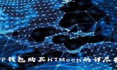 在TP钱包购买HTMoon的详尽指