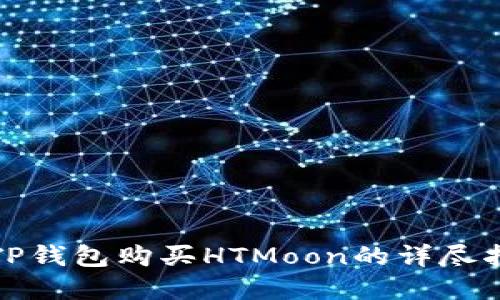 在TP钱包购买HTMoon的详尽指南