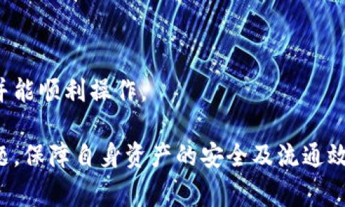 中如何在TP钱包中提取Best币/中

TP钱包, 提币, Best币, 数字货币/guanjianci

TP钱包（TokenPocket）是一款广受欢迎的数字资产钱包，支持多种区块链，提供安全便捷的数字货币管理及交易服务。而Best币作为一种相对新兴的数字货币，逐渐受到投资者的关注。本文将为您详细介绍如何在TP钱包中提取Best币，并解答相关的常见问题，帮助您更好地了解这一过程。

一、什么是TP钱包？
TP钱包是一款支持多种数字资产管理的跨链钱包，其最大的特点在于用户友好及安全性。用户可以通过TP钱包轻松管理各种数字货币、参与去中心化交易、看盘等。TP钱包支持的币种数量庞大，并且应用简单，适合新手及有经验的加密货币用户。
TP钱包不仅支持基础的代币存储和转账功能，还支持DApp（去中心化应用），使用户能方便地进行区块链相关的各类操作。对于数字货币的投资者来说，TP钱包无疑是一个不错的选择。

二、什么是Best币？
Best币是一种去中心化的数字货币，旨在为用户提供更高效、低成本的支付和交易体验。随着区块链技术的发展，Best币在许多人眼中成为了一种有潜力的投资选择。Best币通常在多种交易平台上进行交易，供用户进行买卖和投资。
Best币的优势在于其强大的应用场景和社区支持极大的推动了Best币的流通性。因此，了解如何提取Best币，对于数字货币的投资者来说显得尤为重要。

三、在TP钱包中提取Best币的步骤
在TP钱包中提取Best币其实是一个相对简单的过程。以下是详细的步骤：
ol
listrong登录到TP钱包：/strong首先，打开TP钱包应用，并输入您的账户信息进行登录。/li
listrong寻找Best币：/strong在您的钱包首页，找到您持有的Best币。在钱包界面，您可以看到各个数字资产的总览。/li
listrong选择提币功能：/strong在Best币选项下，找到“提币”或“提现”按钮，点击进入提币界面。/li
listrong输入提币信息：/strong在提币界面，您需要输入接收地址以及提取数量。确保接收地址是正确且支持Best币的地址，以免造成资产损失。/li
listrong确认信息：/strong检查您输入的信息，确保无误后，点击“确认”或“提交”按钮。/li
listrong确认密码：/strong系统会要求您输入交易密码，以确保安全。输入后，继续提交。/li
listrong等待处理：/strong完成上述步骤后，您的提币请求将会被处理。处理的时间通常取决于网络状态和TP钱包的处理效率。/li
/ol
完成以上步骤后，您就可以在目标地址查看到提取的Best币。请注意，提币时会产生一定的手续费，这一点需提前了解。

四、关于提币的常见问题解答

1. 提币需要手续费吗？
是的，提币通常需要支付一定的手续费。这是因为每笔交易都会在区块链上记录，而矿工或有关方面会提供服务并收取费用。手续费的具体金额与网络状况、交易量以及区块链类型等因素有关。
在TP钱包中提取Best币时，您可以在提币界面查看相关的手续费信息。通常情况下，手续费会在您输入提币数量之前向您展示。在进行提币操作时，请确认手续费与提币金额的关系，以便作出合理的决策。
对于用户来说，合理安排提币时间，选择网络相对较为畅通的时段，有助于减轻手续费的负担。

2. 提币失败的原因是什么？
提币失败可能有多种原因，以下是一些常见的因素：
ul
listrong地址错误：/strong输入的接收地址不正确，会导致提币失败。确保您复制或者手动输入的地址是正确并且符合Best币的格式。/li
listrong网络繁忙：/strong如果网络拥堵，交易可能会未能及时处理，导致提币失败或者延迟。在这种情况下，建议稍后再尝试。/li
listrong余额不足：/strong如果您尝试提取的金额加上手续费大于您钱包中的可用余额，系统将会拒绝此次提币操作。确保检查账户余额。/li
listrong系统故障：/strong偶尔也会出现系统维护或故障导致提币功能暂时不可用。您可以查询TP钱包的官方公告，确认是否有故障信息。/li
/ul
若出现提币失败的情况，建议仔细检查输入的信息，并根据提示进行相应的调整后重新提交请求。

3. 提币后多久到账？
提币到账的时间通常与几个因素相关，以下是一些主要因素：
ul
listrong区块链确认时间：/strong每种区块链的确认时间不同，通常Best币的区块确认需时约10到30分钟，但在网络繁忙时可能会有所延迟。/li
listrong矿工费用：/strong若您设定的手续费较低，矿工可能会优先处理手续费较高的交易，这也会影响到账时间。/li
listrong接收平台处理：/strong您提币的目标平台的处理速度也会影响到账时间。有些平台会进行额外的审核。/li
/ul
一般情况下，您可以在提交提币申请后约30分钟至1小时内查询到到账情况，但建议您耐心等待，并在不同渠道确认。

4. 如何确保钱包安全？
数字资产钱包的安全性至关重要，以下是一些保障TP钱包安全的措施：
ul
listrong启用双重身份验证（2FA）：/strong开启双重身份验证可以在账户被不明身份者访问时增加一道防线，从而提升安全性。/li
listrong定期备份钱包： /strong建议定期备份您的钱包，务必确保备份文件存在安全的位置。/li
listrong不随便下载链接：/strong尽量通过官方渠道下载应用，避免下载假冒产品，以免遭受网络钓鱼攻击。/li
listrong密码复杂：/strong创建一个强密码是防止账户被黑客攻击的第一步。避免使用简单或者常见的密码。/li
listrong定期检查账户活动：/strong了解您的账户是否有异常交易，如发现可疑交易应立即采取措施。/li
/ul
只有采取多种安全措施，才能更好地保障您的数字资产安全。希望通过以上的信息，您能对TP钱包中提取Best币有更深的理解，并能顺利操作。

总结，TP钱包的用户通过简单的步骤可以轻松提取Best币，但在操作过程中需注意手续费、提币状态、到账时间及安全措施等问题，保障自身资产的安全及流通效率。