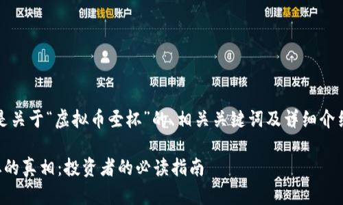 内容格式：以下是关于“虚拟币圣杯”的、相关关键词及详细介绍的结构性示例。

揭开虚拟币圣杯的真相：投资者的必读指南