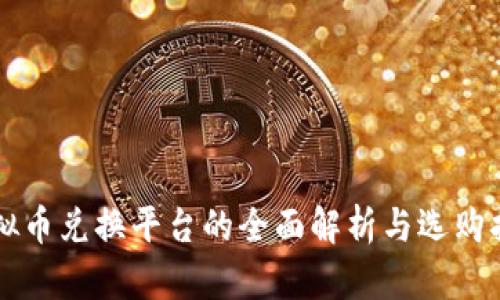 虚拟币兑换平台的全面解析与选购指南