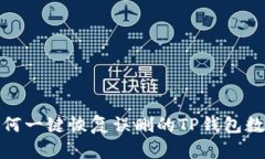 如何一键恢复误删的TP钱包