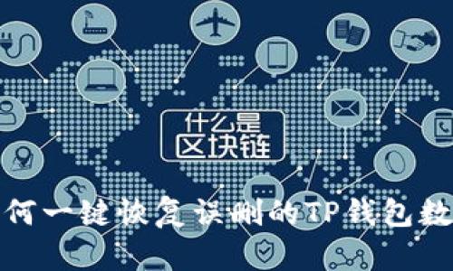 如何一键恢复误删的TP钱包数据