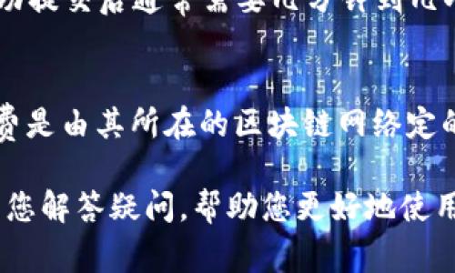 是否所有加密货币都可以提取到TP钱包？全面解析及常见问题解答

TP钱包, 加密货币, 钱包提取, 数字资产/guanjianci

在数字货币飞速发展的今天，越来越多的用户开始使用数字钱包来保存和管理自己的加密资产。其中，TP钱包作为一种流行的加密货币钱包，受到广大用户的青睐。然而，很多用户在使用TP钱包时，可能会遇到“是否所有加密货币都可以提取到TP钱包”的问题。本文将从多个方面为您详细剖析这个话题，并解答用户在使用TP钱包时可能遇到的问题。

什么是TP钱包？
TP钱包是一款流行的数字资产管理工具，旨在为用户提供安全便捷的加密货币存储和交易体验。TP钱包的主要功能包括但不限于存储各种类型的加密货币、进行交易、查看资产情况、以及与去中心化应用（DeFi）进行交互。用户可以通过手机应用程序或网站来管理自己的数字资产。

TP钱包支持哪些加密货币？
TP钱包支持多种类型的加密货币，包括比特币（BTC）、以太坊（ETH）、莱特币（LTC）、Ripple（XRP）等主流货币。此外，TP钱包也支持一些较为新兴的小众币种。用户在安装TP钱包后，可以通过界面查看其支持的所有币种，并对其进行存入和提取操作。

什么币可以提取到TP钱包？
并不是所有的加密货币都能够直接提取到TP钱包中。一般来说，用户需要查看TP钱包官方的币种支持列表。通常情况下，TP钱包支持大部分主流币种及一些较为流行的代币，用户需要确保自己要提取的币种在此列表中。在提取币种时，用户还应注意币种的转账协议，比如ERC20代币、TRC20代币等，不同的协议具有不同的转账流程及费用。

如何将币提取到TP钱包？
将币提取到TP钱包的流程相对简单。用户需要先登录到自己的交易平台账户，找到需要提取的币种，然后选择“提取”或“发送”功能。接下来，用户需要输入TP钱包的接收地址，并确认提取金额。值得注意的是，用户在输入TP钱包地址时，务必仔细核对，以避免因地址错误造成的资产损失。最后，确认交易并支付相关的手续费即可完成提取。

提取时需要注意的问题
在提取币到TP钱包时，用户需要特别注意几点：首先是币种的支持与否；其次是网络费用的问题，因不同的币种及网络可能会有不同的手续费。此外，用户还需关注处理时间，尤其是在网络繁忙期间，可能会导致提取时间延长。还有，确保自己使用的是最新版本的TP钱包，以获取最佳的体验和安全性。

常见问题解答

Q1：TP钱包支持ERC20代币吗？
关于TP钱包对ERC20代币的支持，TP钱包在官方介绍中明确标明支持ERC20代币。ERC20代币是以太坊网络上发行的一种代币标准，许多新兴项目都在以太坊网络上发行此类代币。用户只需在TP钱包中添加相应的代币合约地址，即可进行存储和交易。然而，要注意的是，添加代币的过程中，用户需确保代币合约地址的准确性，以保障资产安全。

Q2：如果我提取的币种不在TP钱包支持的列表中怎么办？
如果你想提取的币种不在TP钱包支持的列表中，这将意味着你无法将其直接存入TP钱包。此时，你有几个选择：首先，可以选择其他支持该币种的钱包；第二，很多用户会选择将不支持的币种换成TP钱包支持的币种，例如通过交易所进行转换后再提取至TP钱包；再者，持续关注TP钱包的更新，未来可能会加入新的币种支持。

Q3：提取币至TP钱包需要多长时间？
提取到TP钱包的时间会受到多个因素的影响，包括所提取币种的网络状况、交易所的处理速度以及TP钱包内部的处理时间。一般情况下，主流币种的提取在成功提交后通常需要几分钟到几小时不等，但在网络繁忙期间，可能会有所延迟。为了避免不必要的焦虑，用户可以在交易所的提取记录中查看交易状态，或在TP钱包中确认到账情况。

Q4：提取时手续费如何计算？
提取手续费通常由交易所和加密货币网络的拥堵程度共同决定。交易所会设置一个基本的手续费，用户在提取时需要承担这个费用。此外，每种币的转账手续费是由其所在的区块链网络定的。例如，比特币的手续费通常会在网络交易量高峰期上涨。因此，在提取之前，用户最好提前了解当前的手续费标准，这样可以有效控制交易成本。

总的来说，使用TP钱包进行加密货币的管理和交易，为用户提供了很好的便利性，但在提取币种时仍需要谨慎操作，确保各个环节都能顺利进行。希望本文能为您解答疑问，帮助您更好地使用TP钱包！