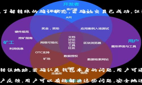   
  TP钱包转账失败原因及解决方案详解 / 

关键词  
 guanjianci TP钱包, 转账失败, 区块链, 数字货币 /guanjianci 

---

在数字货币日益普及的今天，TP钱包作为一个广受欢迎的数字货币钱包，其便捷的转账功能吸引了众多用户。然而，很多用户在使用TP钱包进行转账时，可能会遇到转账失败的情况。本文将对TP钱包转账失败的原因进行详细分析，提供解决方案，并探讨相关知识，以帮助用户更好地使用TP钱包进行数字资产管理。

TP钱包转账失败的常见原因
转账失败可能由多种因素引起，以下是一些常见的原因：
ul
    listrong网络问题：/strong在进行转账时，如果网络连接不稳定或者出现延迟，可能导致交易被拒绝或失败。/li
    listrong余额不足：/strong转账的金额必须小于或等于账户余额，如果余额不足则无法完成转账。/li
    listrong智能合约问题：/strong对于某些代币转账，可能涉及智能合约的调用，如果合约未正确部署或执行，可能导致转账失败。/li
    listrong手续费设置不当：/strong在区块链上，转账需要支付一定的手续费，如果设置的手续费过低，可能会导致交易被延迟确认或直接失败。/li
/ul

解决TP钱包转账失败的办法
针对上述可能导致转账失败的情况，用户可以尝试以下解决方案：

h4网络问题的解决方案/h4
检查网络连接，确保Wi-Fi或移动数据连接正常。可以重新连接网络，或者尝试在不同的网络环境下进行转账。

h4余额不足的解决方案/h4
在进行转账前，查看账户余额，确保账户中有足够的数字资产可以进行该笔交易。如果余额不足，用户可以选择充值或等待其它资产到账。

h4智能合约问题的解决方案/h4
对涉及到的智能合约进行查看，确保合约的地址和参数正确。如果不确定，可以咨询项目方或相关技术支持。

h4手续费设置的解决方案/h4
在进行转账时，建议设置适当的手续费，通常手续费的设置可以选择自动，或者参考当前市场的手续费水平进行适当的调整。如果不确定，可以参考TP钱包提供的手续费建议。

TP钱包转账失败的用户反馈
用户在使用TP钱包的过程中，转账失败的反馈不断增加。一些用户在论坛和社交媒体上分享了他们的经历和解决方案。了解其他用户的经历有助于找到解决问题的更好方法。例如，有用户提到，检查钱包更新版本以及与区块链的连接状态，能够有效减少转账失败的几率。

与TP钱包相关的其他问题
除了转账失败，TP钱包用户可能还会面临其他问题，如账户安全、资产丢失以及钱包更新等。我们将针对这些问题进行详细探讨。

h41. 如何保障TP钱包的安全性？/h4
安全性是使用数字钱包时最重要的考量之一。为保障TP钱包的安全，用户可以采取以下措施：
ul
    listrong使用强密码：/strong确保账户密码复杂且唯一，避免使用个人信息作为密码。/li
    listrong启用双重认证：/strong在安全设置中启用双重认证，增加账户安全层级。/li
    listrong定期更新钱包：/strong保持钱包应用程序处于最新版本，以确保包含最新的安全补丁。/li
    listrong不在公共网络下进行交易：/strong尽量避免在不安全的网络环境下使用TP钱包，减少被黑客攻击的风险。/li
/ul

h42. 数字货币转账后未到账的处理方式/h4
在进行转账后，如果发现数字资产未到账的情况，用户应首先确认转账的状态。用户可以通过区块链浏览器输入交易哈希值进行查看，了解转账的确认状态。若确认交易已成功，但到账仍未处理，用户可联系TP钱包客服进行进一步的查询和求助。

h43. TP钱包的新增功能与更新有什么？/h4
TP钱包不断进行功能更新，用户应关注官方公告以了解新增功能和更新内容。常见的新增功能可能包括：
ul
    listrong多链支持：/strong支持更多的区块链和代币，提升钱包的使用灵活性。/li
    listrong交易所接口：/strong直接将钱包与交易所相连，便于快速交易。/li
    listrong理财产品：/strong提供更多投融资的选择，满足用户的投资需求。/li
/ul

h44. 如何处理TP钱包中的资产丢失问题？/h4
资产丢失是数字钱包使用过程中一个严重的问题。若用户发现TP钱包中数字资产丢失，首先需确认是否因错误操作导致，例如转账到错误地址。若确认是钱包本身的问题，用户可通过钱包提供的恢复机制尝试找回资产。如果仍然无法找回，建议及时联系客服，寻求专业技术支持。

总结而言，TP钱包是一个操作简单且安全性较高的数字钱包，尽管在使用过程中会遇到转账失败等问题，但通过合理的应对措施和用户反馈，用户可以有效解决这些问题，安全地进行数字货币的管理与转账。