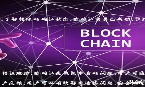   
  TP钱包转账失败原因及解决方案详解 / 

关键词  
 guanjianci TP钱包, 转账失败, 区块链, 数字货币 /guanjianci 

---

在数字货币日益普及的今天，TP钱包作为一个广受欢迎的数字货币钱包，其便捷的转账功能吸引了众多用户。然而，很多用户在使用TP钱包进行转账时，可能会遇到转账失败的情况。本文将对TP钱包转账失败的原因进行详细分析，提供解决方案，并探讨相关知识，以帮助用户更好地使用TP钱包进行数字资产管理。

TP钱包转账失败的常见原因
转账失败可能由多种因素引起，以下是一些常见的原因：
ul
    listrong网络问题：/strong在进行转账时，如果网络连接不稳定或者出现延迟，可能导致交易被拒绝或失败。/li
    listrong余额不足：/strong转账的金额必须小于或等于账户余额，如果余额不足则无法完成转账。/li
    listrong智能合约问题：/strong对于某些代币转账，可能涉及智能合约的调用，如果合约未正确部署或执行，可能导致转账失败。/li
    listrong手续费设置不当：/strong在区块链上，转账需要支付一定的手续费，如果设置的手续费过低，可能会导致交易被延迟确认或直接失败。/li
/ul

解决TP钱包转账失败的办法
针对上述可能导致转账失败的情况，用户可以尝试以下解决方案：

h4网络问题的解决方案/h4
检查网络连接，确保Wi-Fi或移动数据连接正常。可以重新连接网络，或者尝试在不同的网络环境下进行转账。

h4余额不足的解决方案/h4
在进行转账前，查看账户余额，确保账户中有足够的数字资产可以进行该笔交易。如果余额不足，用户可以选择充值或等待其它资产到账。

h4智能合约问题的解决方案/h4
对涉及到的智能合约进行查看，确保合约的地址和参数正确。如果不确定，可以咨询项目方或相关技术支持。

h4手续费设置的解决方案/h4
在进行转账时，建议设置适当的手续费，通常手续费的设置可以选择自动，或者参考当前市场的手续费水平进行适当的调整。如果不确定，可以参考TP钱包提供的手续费建议。

TP钱包转账失败的用户反馈
用户在使用TP钱包的过程中，转账失败的反馈不断增加。一些用户在论坛和社交媒体上分享了他们的经历和解决方案。了解其他用户的经历有助于找到解决问题的更好方法。例如，有用户提到，检查钱包更新版本以及与区块链的连接状态，能够有效减少转账失败的几率。

与TP钱包相关的其他问题
除了转账失败，TP钱包用户可能还会面临其他问题，如账户安全、资产丢失以及钱包更新等。我们将针对这些问题进行详细探讨。

h41. 如何保障TP钱包的安全性？/h4
安全性是使用数字钱包时最重要的考量之一。为保障TP钱包的安全，用户可以采取以下措施：
ul
    listrong使用强密码：/strong确保账户密码复杂且唯一，避免使用个人信息作为密码。/li
    listrong启用双重认证：/strong在安全设置中启用双重认证，增加账户安全层级。/li
    listrong定期更新钱包：/strong保持钱包应用程序处于最新版本，以确保包含最新的安全补丁。/li
    listrong不在公共网络下进行交易：/strong尽量避免在不安全的网络环境下使用TP钱包，减少被黑客攻击的风险。/li
/ul

h42. 数字货币转账后未到账的处理方式/h4
在进行转账后，如果发现数字资产未到账的情况，用户应首先确认转账的状态。用户可以通过区块链浏览器输入交易哈希值进行查看，了解转账的确认状态。若确认交易已成功，但到账仍未处理，用户可联系TP钱包客服进行进一步的查询和求助。

h43. TP钱包的新增功能与更新有什么？/h4
TP钱包不断进行功能更新，用户应关注官方公告以了解新增功能和更新内容。常见的新增功能可能包括：
ul
    listrong多链支持：/strong支持更多的区块链和代币，提升钱包的使用灵活性。/li
    listrong交易所接口：/strong直接将钱包与交易所相连，便于快速交易。/li
    listrong理财产品：/strong提供更多投融资的选择，满足用户的投资需求。/li
/ul

h44. 如何处理TP钱包中的资产丢失问题？/h4
资产丢失是数字钱包使用过程中一个严重的问题。若用户发现TP钱包中数字资产丢失，首先需确认是否因错误操作导致，例如转账到错误地址。若确认是钱包本身的问题，用户可通过钱包提供的恢复机制尝试找回资产。如果仍然无法找回，建议及时联系客服，寻求专业技术支持。

总结而言，TP钱包是一个操作简单且安全性较高的数字钱包，尽管在使用过程中会遇到转账失败等问题，但通过合理的应对措施和用户反馈，用户可以有效解决这些问题，安全地进行数字货币的管理与转账。