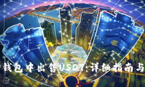 如何在TP钱包中出售USDT：详细指南与实用技巧