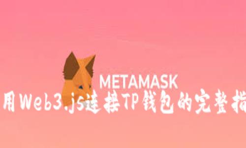 使用Web3.js连接TP钱包的完整指南
