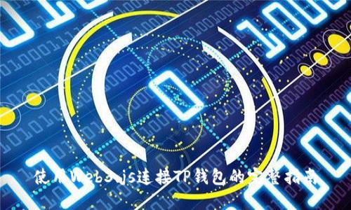 使用Web3.js连接TP钱包的完整指南
