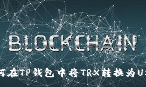 :
如何在TP钱包中将TRX转换为USDT