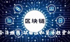 虚拟币如何合法赚钱：破