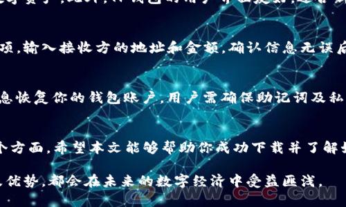 如何在苹果12手机上下载TP钱包？详细指南与常见问题解答

关键词：TP钱包,苹果12,下载教程,区块链

一、引言
在当今数字化的时代，去中心化的金融应用程序正获得越来越多的关注。TP钱包，作为一种新兴的数字钱包，能够安全地存储和管理加密货币，并提供快速的交易功能。很多用户可能会问：“我该如何在苹果12手机上下载TP钱包呢？”

二、TP钱包介绍
TP钱包是一款多链数字资产管理平台，支持币种众多，用户可以通过它进行资产的管理、交易以及资产的兑换。在下载之前，了解TP钱包的基本功能和优点非常重要。
ul
listrong多种数字货币支持：/strongTP钱包支持以太坊、比特币、波场等多种主流数字货币，用户可以方便地管理不同币种的资产。/li
listrong安全性高：/strongTP钱包采用了多重加密策略，确保用户资产的安全。/li
listrong用户友好的界面：/strongTP钱包界面简洁，易于上手，适合各层次的用户使用。/li
listrong社区活跃：/strongTP钱包拥有庞大的用户社区，用户可以轻松获得支持与帮助。/li
/ul

三、在苹果12上下载TP钱包的步骤
下面是详细的步骤，帮助你在苹果12手机上成功下载TP钱包：

h4步骤1：打开App Store/h4
首先，解锁你的苹果12手机，找到App Store图标，点击打开。

h4步骤2：搜索TP钱包/h4
在App Store的首页，点击底部的搜索图标，输入“TP钱包”进行搜索。

h4步骤3：下载应用/h4
在搜索结果中找到TP钱包应用，点击进入应用页面，然后点击“获取”按钮进行下载。如果你之前未下载过该应用，App Store可能会要求你输入Apple ID的密码或进行Face ID验证。

h4步骤4：安装与打开/h4
下载完成后，TP钱包会自动安装在你的手机上。你可以在主屏幕上找到并点击TP钱包图标打开应用。

h4步骤5：注册与登录/h4
第一次使用TP钱包时，你需要注册一个新账户，你可以选择使用手机号码或电子邮箱进行注册。也可以导入已有的钱包地址，确保你的数字资产得到妥善管理。

四、常见问题解答

h4问题一：TP钱包安全吗？/h4
在选择数字钱包时，安全性是用户最为关注的问题之一。TP钱包采用了多重安全机制，包括私钥存储在设备本地，用户的资产信息加密保护等。开发团队也在不断更新和维护应用程序，以修复可能存在的安全漏洞。此外，使用TP钱包时，用户应保持软件的最新状态，避免连接公共Wi-Fi，确保私钥安全，定期备份钱包信息。

h4问题二：TP钱包和其他数字钱包有什么不同？/h4
TP钱包在市场中有众多竞争对手，其中一些常见的数字钱包如Coinbase、MetaMask等。与这些钱包相比，TP钱包的优势在于其多链支持，用户可以在同一平台上管理多种数字资产。此外，TP钱包的用户界面友好，适合新手使用，而不少其他钱包则更偏向于专业用户。通过了解各大钱包的特点，用户可以根据自己的需求选择合适的数字钱包。

h4问题三：如何进行数字资产的交易？/h4
使用TP钱包进行数字资产交易非常简单。首先，打开TP钱包应用，登录你的账户。接着，通过“资产”页面查看你的数字资产。选择你想要交易的资产，并选择“转账”或“交易”选项。输入接收方的地址和金额，确认信息无误后提交交易。TP钱包将通过区块链网络处理你的交易，确保资产安全到达对方钱包中。在此过程中，用户需要注意交易的手续费以及可能的交易确认时间，确保交易过程顺利。

h4问题四：如何恢复丢失的钱包？/h4
丢失TP钱包时，用户首先需要根据当初注册时保存的助记词或私钥进行恢复。启动TP钱包应用后，选择“恢复钱包”选项，输入相应的助记词或私钥。 TP钱包会根据输入的信息恢复你的钱包账户，用户需确保助记词及私钥的安全，避免因信息泄露导致资产损失。如果用户没有保存助记词或私钥，恢复账户的可能性就相对较小，因此在创建钱包时务必妥善保存这些重要的信息。

五、总结
在苹果12手机上下载TP钱包是一件相对简单的事情，只需要按照上述步骤进行即可。然而，在使用数字钱包进行资产管理时，用户需特别注意安全性、功能性及易用性等多个方面。希望本文能够帮助你成功下载并了解如何使用TP钱包。如果你在使用的过程中遇到任何问题，随时可以根据本文提供的问答部分进行参考。

随着区块链技术的发展，选择合适的数字钱包对用户来说至关重要。无论你是数字货币投资者，还是对区块链技术感兴趣的用户，掌握数字钱包的使用方法，了解其安全性及优势，都会在未来的数字经济中受益匪浅。