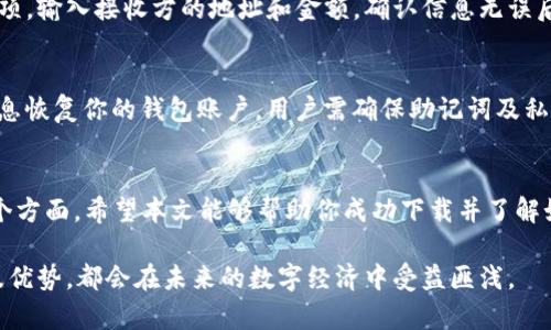 如何在苹果12手机上下载TP钱包？详细指南与常见问题解答

关键词：TP钱包,苹果12,下载教程,区块链

一、引言
在当今数字化的时代，去中心化的金融应用程序正获得越来越多的关注。TP钱包，作为一种新兴的数字钱包，能够安全地存储和管理加密货币，并提供快速的交易功能。很多用户可能会问：“我该如何在苹果12手机上下载TP钱包呢？”

二、TP钱包介绍
TP钱包是一款多链数字资产管理平台，支持币种众多，用户可以通过它进行资产的管理、交易以及资产的兑换。在下载之前，了解TP钱包的基本功能和优点非常重要。
ul
listrong多种数字货币支持：/strongTP钱包支持以太坊、比特币、波场等多种主流数字货币，用户可以方便地管理不同币种的资产。/li
listrong安全性高：/strongTP钱包采用了多重加密策略，确保用户资产的安全。/li
listrong用户友好的界面：/strongTP钱包界面简洁，易于上手，适合各层次的用户使用。/li
listrong社区活跃：/strongTP钱包拥有庞大的用户社区，用户可以轻松获得支持与帮助。/li
/ul

三、在苹果12上下载TP钱包的步骤
下面是详细的步骤，帮助你在苹果12手机上成功下载TP钱包：

h4步骤1：打开App Store/h4
首先，解锁你的苹果12手机，找到App Store图标，点击打开。

h4步骤2：搜索TP钱包/h4
在App Store的首页，点击底部的搜索图标，输入“TP钱包”进行搜索。

h4步骤3：下载应用/h4
在搜索结果中找到TP钱包应用，点击进入应用页面，然后点击“获取”按钮进行下载。如果你之前未下载过该应用，App Store可能会要求你输入Apple ID的密码或进行Face ID验证。

h4步骤4：安装与打开/h4
下载完成后，TP钱包会自动安装在你的手机上。你可以在主屏幕上找到并点击TP钱包图标打开应用。

h4步骤5：注册与登录/h4
第一次使用TP钱包时，你需要注册一个新账户，你可以选择使用手机号码或电子邮箱进行注册。也可以导入已有的钱包地址，确保你的数字资产得到妥善管理。

四、常见问题解答

h4问题一：TP钱包安全吗？/h4
在选择数字钱包时，安全性是用户最为关注的问题之一。TP钱包采用了多重安全机制，包括私钥存储在设备本地，用户的资产信息加密保护等。开发团队也在不断更新和维护应用程序，以修复可能存在的安全漏洞。此外，使用TP钱包时，用户应保持软件的最新状态，避免连接公共Wi-Fi，确保私钥安全，定期备份钱包信息。

h4问题二：TP钱包和其他数字钱包有什么不同？/h4
TP钱包在市场中有众多竞争对手，其中一些常见的数字钱包如Coinbase、MetaMask等。与这些钱包相比，TP钱包的优势在于其多链支持，用户可以在同一平台上管理多种数字资产。此外，TP钱包的用户界面友好，适合新手使用，而不少其他钱包则更偏向于专业用户。通过了解各大钱包的特点，用户可以根据自己的需求选择合适的数字钱包。

h4问题三：如何进行数字资产的交易？/h4
使用TP钱包进行数字资产交易非常简单。首先，打开TP钱包应用，登录你的账户。接着，通过“资产”页面查看你的数字资产。选择你想要交易的资产，并选择“转账”或“交易”选项。输入接收方的地址和金额，确认信息无误后提交交易。TP钱包将通过区块链网络处理你的交易，确保资产安全到达对方钱包中。在此过程中，用户需要注意交易的手续费以及可能的交易确认时间，确保交易过程顺利。

h4问题四：如何恢复丢失的钱包？/h4
丢失TP钱包时，用户首先需要根据当初注册时保存的助记词或私钥进行恢复。启动TP钱包应用后，选择“恢复钱包”选项，输入相应的助记词或私钥。 TP钱包会根据输入的信息恢复你的钱包账户，用户需确保助记词及私钥的安全，避免因信息泄露导致资产损失。如果用户没有保存助记词或私钥，恢复账户的可能性就相对较小，因此在创建钱包时务必妥善保存这些重要的信息。

五、总结
在苹果12手机上下载TP钱包是一件相对简单的事情，只需要按照上述步骤进行即可。然而，在使用数字钱包进行资产管理时，用户需特别注意安全性、功能性及易用性等多个方面。希望本文能够帮助你成功下载并了解如何使用TP钱包。如果你在使用的过程中遇到任何问题，随时可以根据本文提供的问答部分进行参考。

随着区块链技术的发展，选择合适的数字钱包对用户来说至关重要。无论你是数字货币投资者，还是对区块链技术感兴趣的用户，掌握数字钱包的使用方法，了解其安全性及优势，都会在未来的数字经济中受益匪浅。