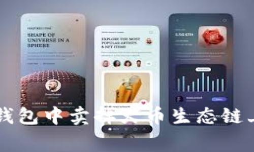 如何在TP钱包中卖掉火币生态链上的山寨币