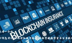 思考一个的TP钱包中USDT的