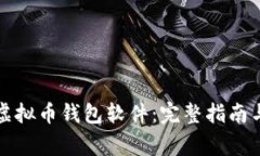 如何下载虚拟币钱包软件