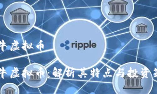 币牛虚拟币

币牛虚拟币：解析其特点与投资策略