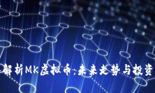 深入解析MK虚拟币：未来走势与投资策略
