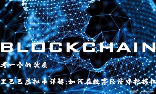 思考一个的优质

阿里巴巴虚拟币详解：如何在数字经济中把握机遇