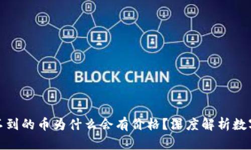 TP钱包找不到的币为什么会有价格？深度解析数字货币市场