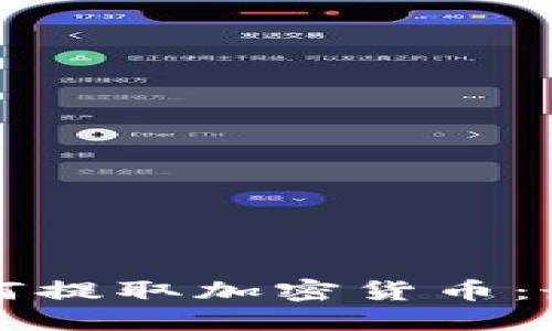 TP钱包里如何提取加密货币：最佳操作指南