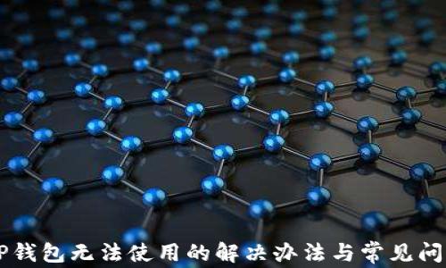 
新版TP钱包无法使用的解决办法与常见问题解析