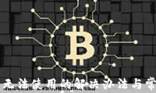 
新版TP钱包无法使用的解决办法与常见问题解析