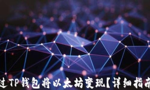 
如何通过TP钱包将以太坊变现？详细指南及技巧