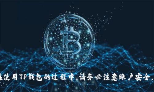 jiaodian如何使用TP钱包玩游戏及导入方式详解/jiaodian
TP钱包, 游戏导入, 区块链游戏, 数字货币/guanjianci

随着区块链技术的发展，越来越多的游戏开始支持数字货币，尤其是在游戏内进行交易、购买道具等操作时，TP钱包作为一种常见的数字货币钱包，逐渐成为了玩家的首选。但对于新手玩家来说，如何使用TP钱包玩游戏及导入方式可能会显得有些复杂。本文将详细介绍TP钱包的功能、使用过程，以及导入方式，帮助玩家们更好地体验区块链游戏。

TP钱包简介
TP钱包是一款支持多种数字资产的钱包应用，其特点是安全、便捷和多功能。用户可以在TP钱包中存储、管理和交易各类数字资产。在区块链游戏中，TP钱包不仅可以用于管理游戏内的数字资产，还能方便玩家进行游戏内的交易与转账。

如何创建TP钱包账户
创建TP钱包账户的过程相对简单。用户首先需要下载TP钱包应用，并根据提示完成注册。注册过程中需要设置密码，同时备份助记词，这是非常重要的安全措施，确保用户的资产不会因为遗失密码而无法找回。

TP钱包的导入方式
在游戏中使用TP钱包时，导入方式通常有两种：一种是通过助记词导入，另一种是通过私钥导入。

h41. 助记词导入方式/h4
助记词导入是最常用的导入方式。用户只需在TP钱包中选择“导入钱包”功能，输入完整的助记词，系统会自动识别关联的账户。这种方式适合于那些已经创建过TP钱包账户的用户，能够快速恢复账户和相关的数字资产。

h42. 私钥导入方式/h4
私钥导入相对复杂一些，用户需要手动输入钱包的私钥。这种方式适合于那些希望将旧账户的资产迁移到TP钱包用户中。需要注意的是，使用私钥时要确保输入的准确性，因为一旦输入错误，可能会导致资产无法找回。

在游戏中使用TP钱包
当用户成功导入TP钱包后，便可以在支持区块链的游戏中使用。玩家可以通过TP钱包进行游戏内的一系列操作，如转账、购买道具等。

TP钱包在不同游戏中的应用
不同的区块链游戏对TP钱包的支持方式可能略有不同，玩家在使用时应仔细阅读游戏的相关说明。

常见问题解答
在使用TP钱包玩游戏时，玩家可能会遇到一些常见问题。以下是四个主要问题的详细解答：

问题一：如何保证我的TP钱包的安全性？
TP钱包安全性主要体现在以下几个方面：

第一，助记词的保管。助记词是恢复钱包的关键，用户应将其保存在安全的地方，不要随意分享。

第二，定期更新密码。用户应该定期更换TP钱包的登录密码，避免他人猜测。

第三，开启双重验证。TP钱包支持双重验证功能，用户可以在设置中启用此功能，以增强账户的安全性。

第四，谨慎授权。在使用TP钱包连接第三方应用时，用户应仔细阅读授权条款，确保不会泄露自己的资产。

问题二：TP钱包支持哪些类型的游戏？
TP钱包支持的游戏类型主要包括：

首先，基于以太坊、BSC等区块链技术的去中心化游戏，用户可以通过TP钱包进行游戏内的交易。

其次，各类NFT游戏中，TP钱包可以用来购买、出售NFT资产，为用户提供更广泛的交易功能。

最后，一些传统的网络游戏也开始尝试与区块链结合，TP钱包为其提供了安全的支付通道，支持用户在游戏内进行货币交易。

问题三：如何在游戏中转换数字货币？
在游戏中进行数字货币转换的步骤如下：

第一，打开TP钱包，选择“兑换”功能，系统会显示可兑换的币种列表。

第二，选择需要转换的币种及目标币种，输入金额并确认订单。请注意交易完成前确认当前汇率和手续费。

第三，完成兑换后，用户可以在钱包中查看更新后的余额，确保交易的顺利进行。

问题四：如何解决TP钱包无法连接游戏的问题？
如果玩家在连接游戏时遇到问题，可以尝试以下解决方案：

首先，确认网络连接是否正常，网络信号不佳可能导致连接失败。

其次，检查TP钱包的版本，有时更新版本可以解决兼容性问题。

最后，如果仍无法连接，用户可以尝试重新启动设备，或者咨询TP钱包的官方客服寻求帮助。

综上所述，TP钱包为区块链游戏的玩家提供了便捷的资产管理和交易功能，通过正确的导入方式和使用方法，玩家能够更加轻松地享受游戏的乐趣。在使用TP钱包的过程中，请务必注意账户安全，并保持对新兴技术的学习态度，以便更好地适应这一新兴的游戏环境。