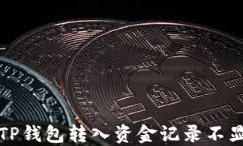 
如何解决TP钱包转入资金记录不显示的问题